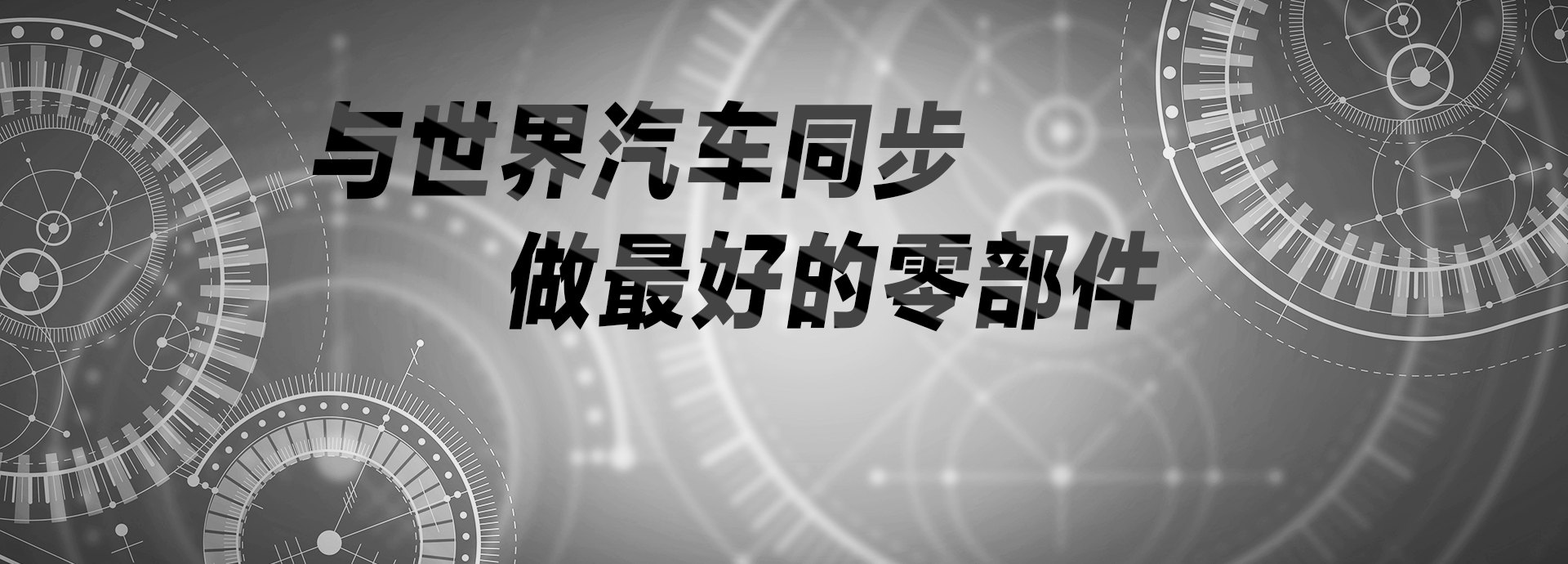 與世界汽車(chē)同步，做最好的零部件